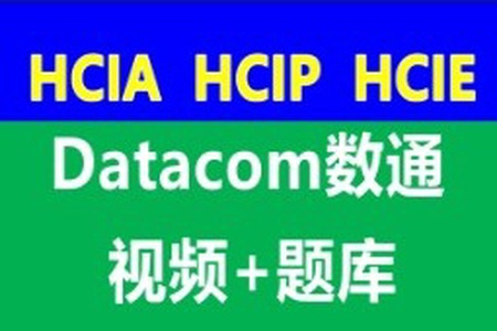 数通HCIA、HCIP、HCIE-datacom课程和题库