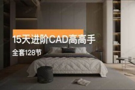 15天进阶CAD高手