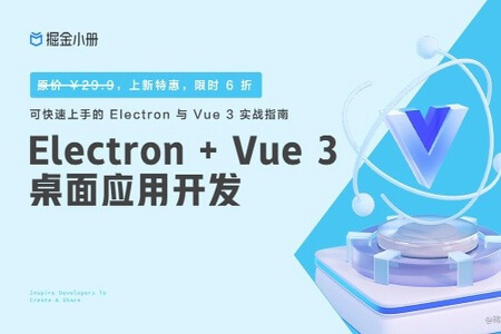 掘金小册 Electron + Vue 3 桌面应用开发