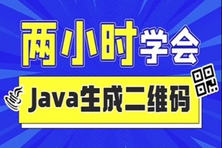 2小时实战《Java二维码生成》项目 资料完整