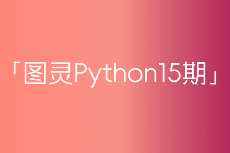 图灵python15期