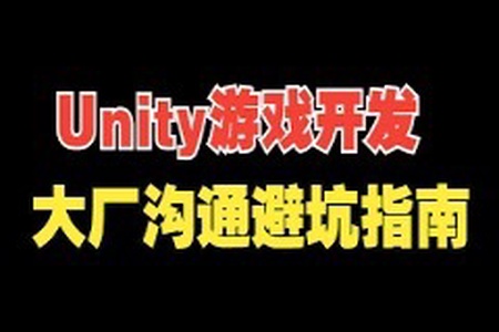 Unity 游戏开发避坑指南