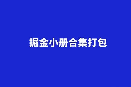 掘金小册（前端+后端）整理合集