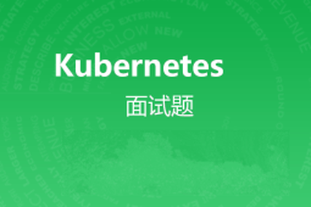 kubernetes面试题