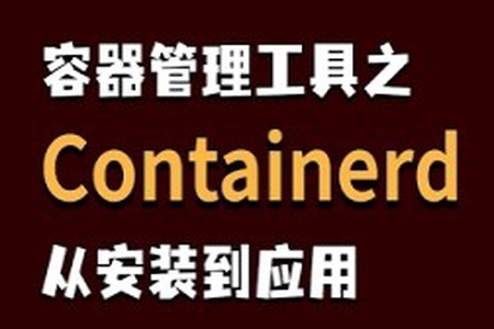 容器管理工具 Containerd