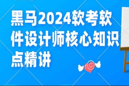 黑马2024软考软件设计师核心知识点精讲