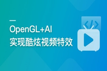 系统玩转OpenGL+AI，实现各种酷炫视频特效