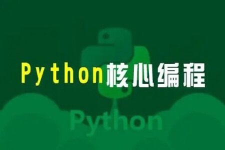 23年自购某e通python核心编程（往期录播）带资料