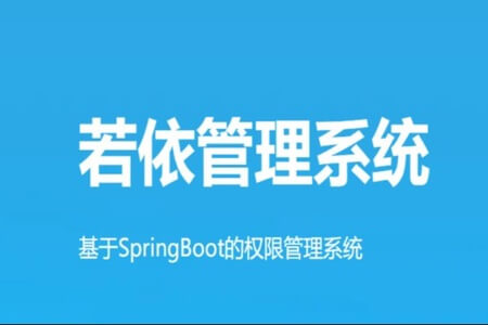 若依框架(RuoYi)系列视频教程