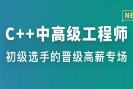 C++中高级工程师 | 更新至8周