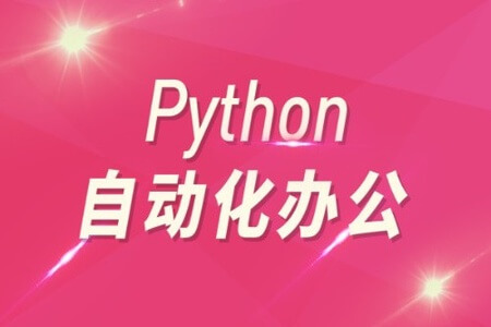 Python自动化办公和游戏带课件