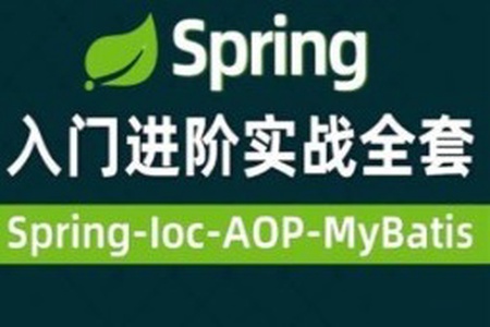 Spring视频零基础入门到高级，spring全套视频教程详解