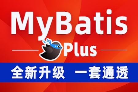 动力节点MyBatisPlus全套视频教程，mybatis百科大全式讲解，深入浅出实战精讲