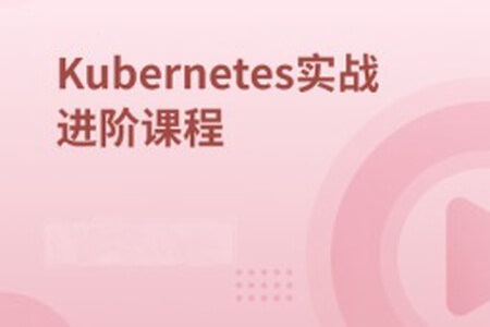 Kubernetes实战进阶课程