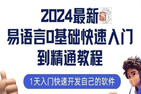 2024最新易语言基础快速入门到精通教程：1天入门快速开发自己的软件