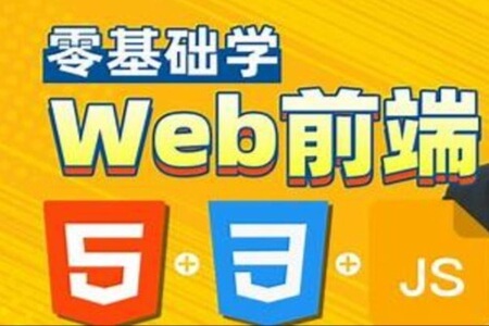 HTML，CSS，JavaScript，web前端零基础到精通一套搞定，专为Java程序员