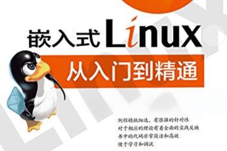 零声教育 嵌入式Linux+C进阶教程从入门到精通