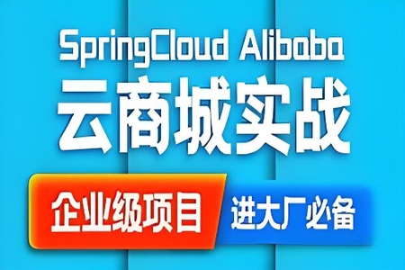 SpringCloud Alibaba 云商城搭建源码笔记（咕泡内部项目）