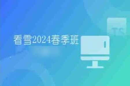 看雪2024春季班月薪1w