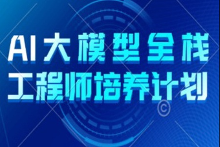 AI 大模型全栈工程师培养计划（第五期）