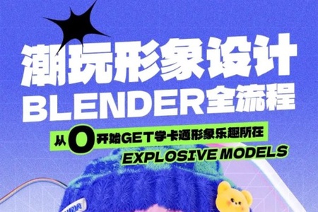 B班潮玩形象设计Blender全流程