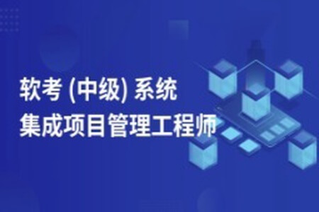 郑房新老师.202311.软考中级系统集成项目管理工程师