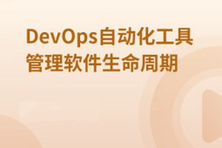 DevOps自动化工具管理软件生命周期