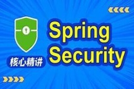 动力节点SpringSecurity视频教程，springsecurity，jwt实战精讲