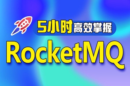 动力节点RocketMQ全套视频教程