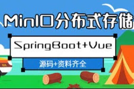 MinIO分布式存储从0到Vue+SpringBoot整合开发