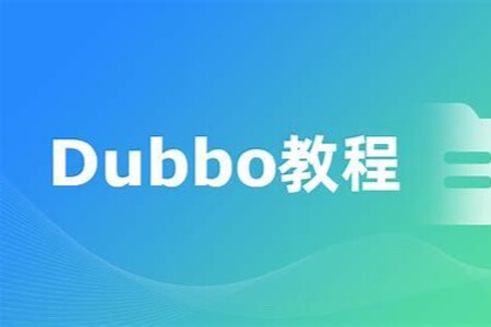 Dubbo视频教程