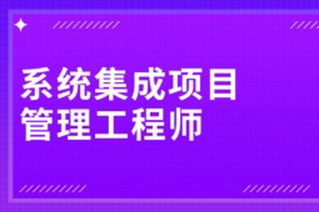 野人老师.202405.软考中级系统集成项目管理工程师(一本通)