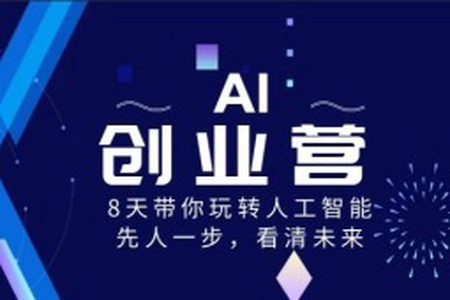 前哨&水滴 AI创业营