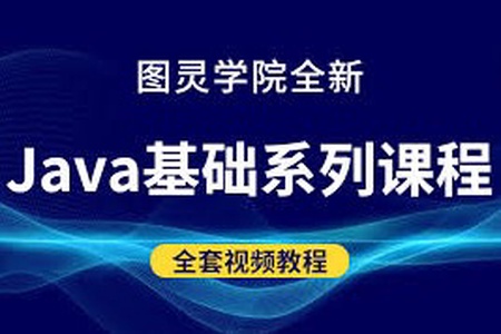 图灵全新Java基础课程