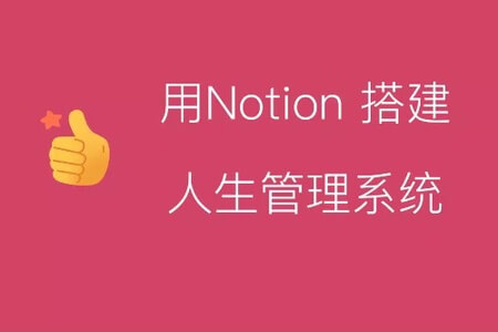 Notion入手到精通搭建人生管理系统+操作指南