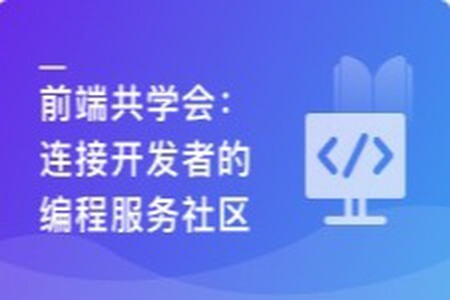 前端共学会，学习/成长/工作/职业，综合服务社区