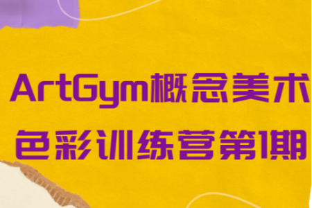 ArtGym概念美术色彩训练营第1期