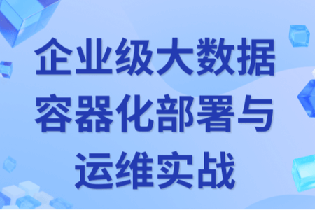 企业级大数据部署调优与运维实战 画像+监控+告警+Docker+K8S+大数据治理深度融合