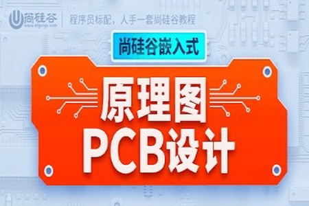 尚硅谷嵌入式技术之原理图&PCB设计