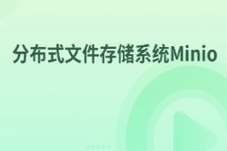 分布式文件存储系统Minio