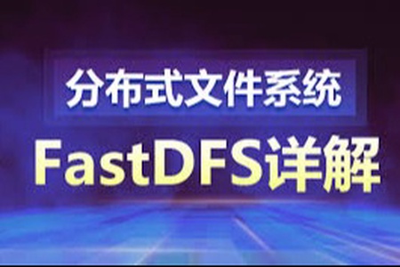 分布式存储框架FastDFS