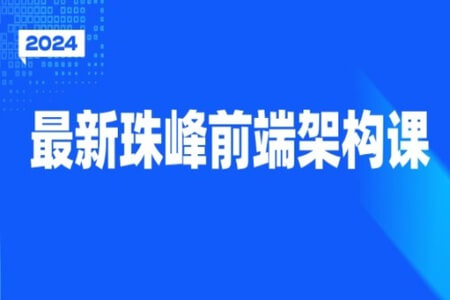 2024最新珠峰前端架构课