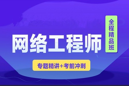 2023 君学软考网络工程师视频课程 【精讲+真题+冲刺】