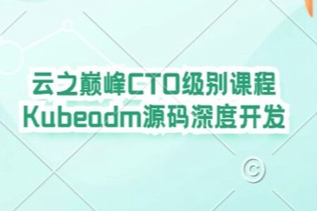 云之巅峰CTO级别课程 Kubeadm源码深度开发