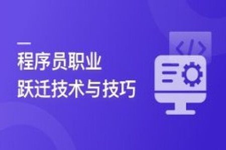 程序员职业跃迁技术与技巧,让你的个人利益最大化