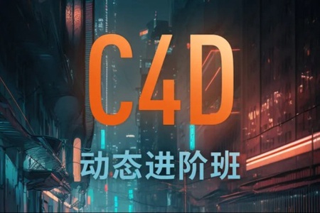 C4D动态RSA班 10期