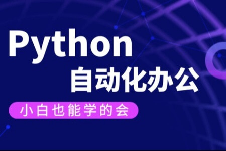 【有霸夫】Python自动化办公和游戏.有霸夫