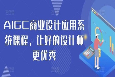 AIGC商业设计应用系统课程(MJ+SD)，AI的出现并不是淘汰设计师，而是让好的设计师更优秀