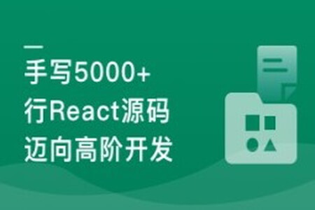 React18内核探秘：手写React高质量源码迈向高阶开发