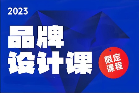 尚道设研品牌设计课2023年（高清画质无素材）